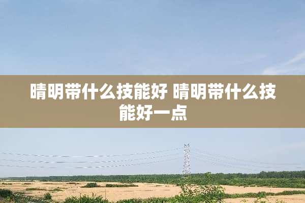 晴明带什么技能好 晴明带什么技能好一点