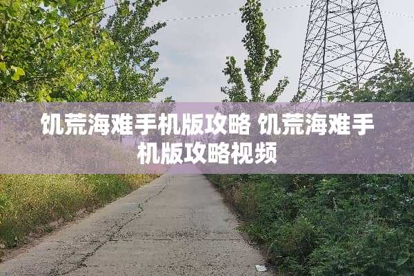 饥荒海难手机版攻略 饥荒海难手机版攻略视频