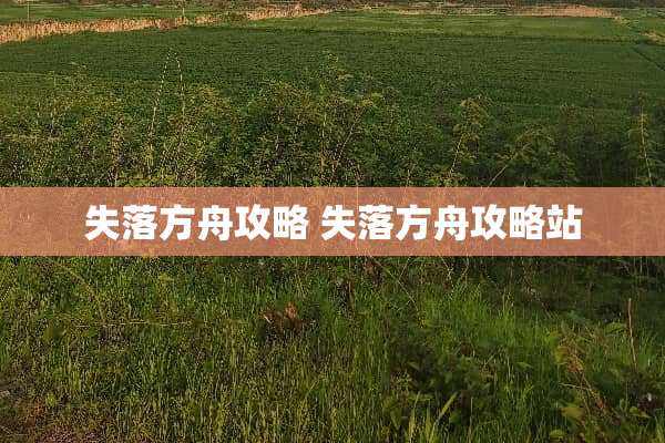 失落方舟攻略 失落方舟攻略站