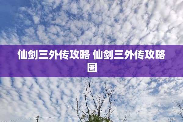 仙剑三外传攻略 仙剑三外传攻略图 仙剑三外传攻略 仙剑三外传攻略图