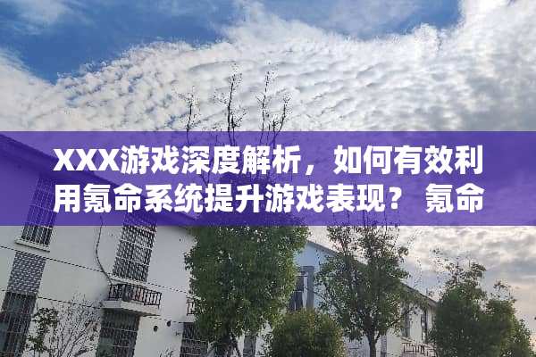 XXX游戏深度解析,如何有效利用氪命系统提升游戏表现? 氪命系统游戏攻略 XXX游戏深度解析,如何有效利用氪命系统提升游戏表现? 氪命系统游戏攻略
