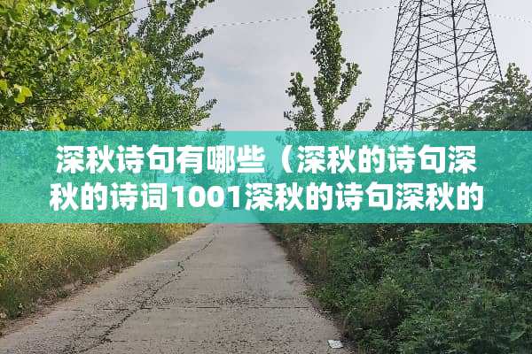 深秋诗句有哪些(深秋的诗句深秋的诗词1001深秋的诗句深秋的诗词) 深秋诗句有哪些(深秋的诗句深秋的诗词1001深秋的诗句深秋的诗词)