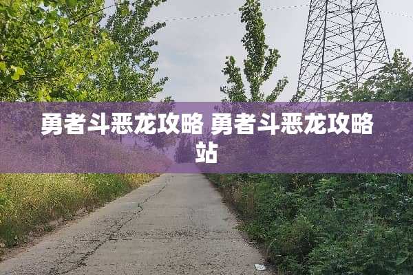 勇者斗恶龙攻略 勇者斗恶龙攻略站 勇者斗恶龙攻略 勇者斗恶龙攻略站