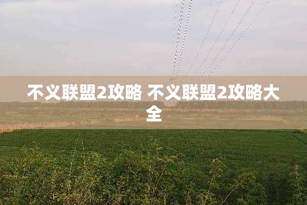 不义联盟2攻略 不义联盟2攻略大全 不义联盟2攻略 不义联盟2攻略大全