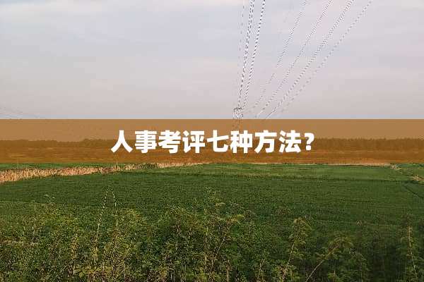 人事考评七种方法？