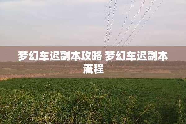 梦幻车迟副本攻略 梦幻车迟副本流程 梦幻车迟副本攻略 梦幻车迟副本流程