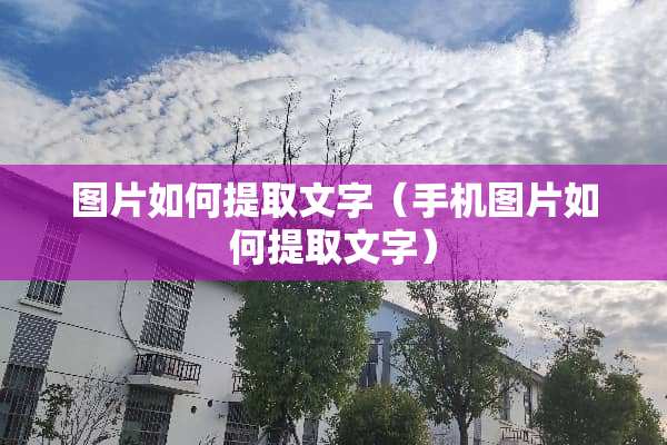 图片如何提取文字(手机图片如何提取文字) 图片如何提取文字(手机图片如何提取文字)