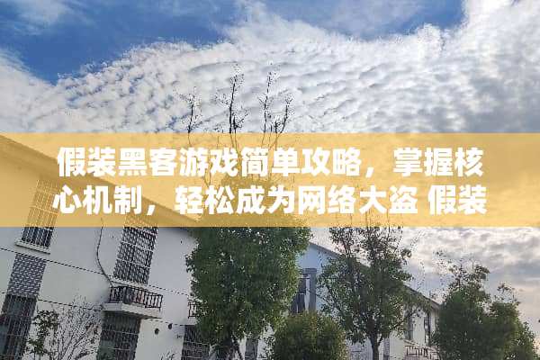 假装黑客游戏简单攻略,掌握核心机制,轻松成为网络大盗 假装黑客游戏简单攻略 假装黑客游戏简单攻略,掌握核心机制,轻松成为网络大盗 假装黑客游戏简单攻略