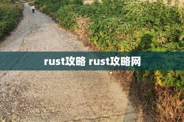 rust攻略 rust攻略网 rust攻略 rust攻略网