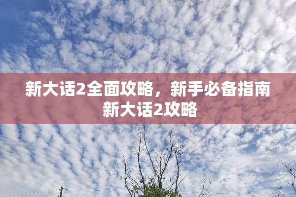 新大话2全面攻略,新手必备指南 新大话2攻略 新大话2全面攻略,新手必备指南 新大话2攻略