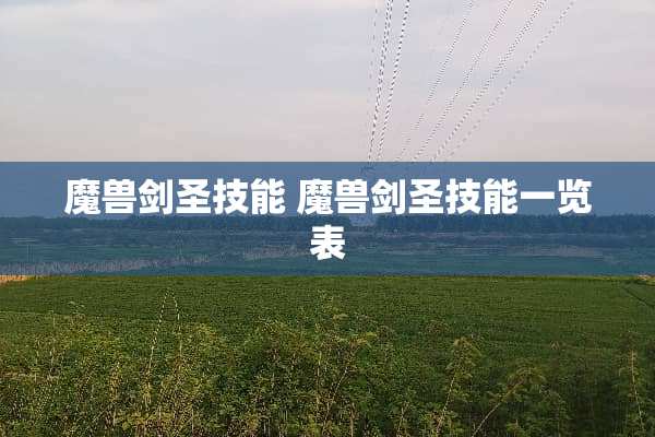 魔兽剑圣技能 魔兽剑圣技能一览表 魔兽剑圣技能 魔兽剑圣技能一览表