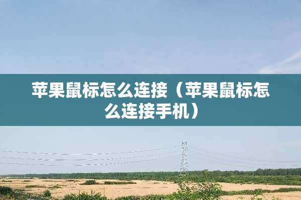 苹果鼠标怎么连接(苹果鼠标怎么连接手机) 苹果鼠标怎么连接(苹果鼠标怎么连接手机)