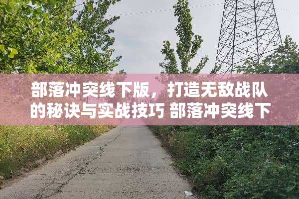 部落冲突线下版,打造无敌战队的秘诀与实战技巧 部落冲突线下游戏攻略 部落冲突线下版,打造无敌战队的秘诀与实战技巧 部落冲突线下游戏攻略