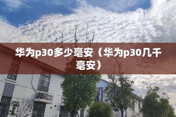 华为p30多少毫安（华为p30几千毫安）