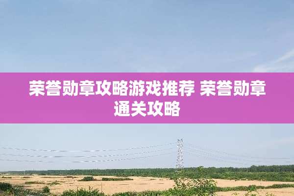 荣誉勋章攻略游戏推荐 荣誉勋章通关攻略