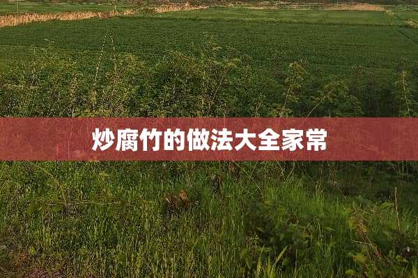 炒腐竹的做法大**常