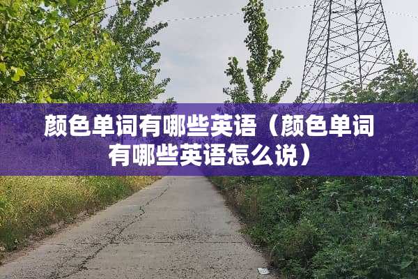 颜色单词有哪些英语（颜色单词有哪些英语怎么说）