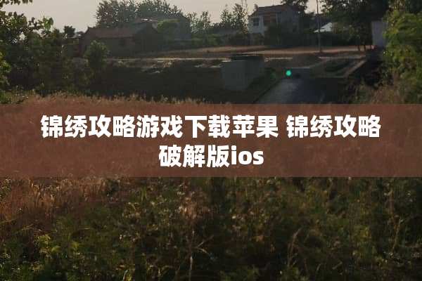 锦绣攻略游戏下载苹果 锦绣攻略**版ios