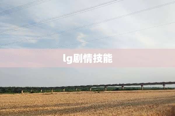 lg剧情技能