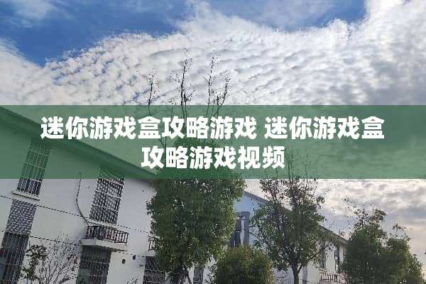 迷你游戏盒攻略游戏 迷你游戏盒攻略游戏视频