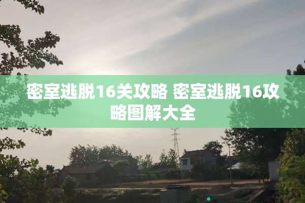 密室逃脱16关攻略 密室逃脱16攻略图解大全 密室逃脱16关攻略 密室逃脱16攻略图解大全