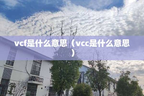 vcf是什么意思（vcc是什么意思）