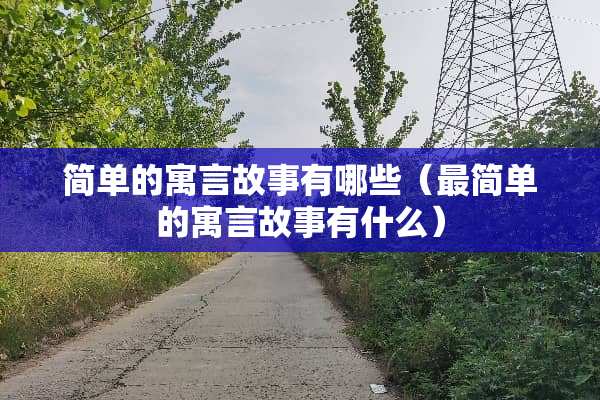 简单的寓言故事有哪些（最简单的寓言故事有什么）