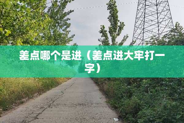 差点哪个是进（差点进大牢打一字）