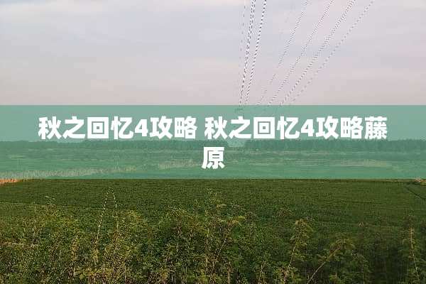 秋之回忆4攻略 秋之回忆4攻略藤原