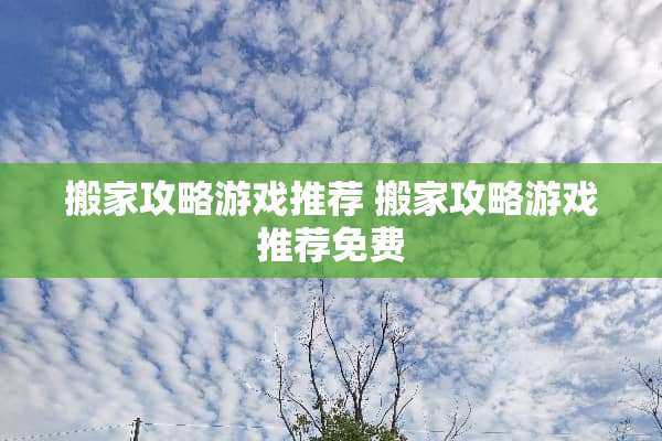 搬家攻略游戏推荐 搬家攻略游戏推荐免费