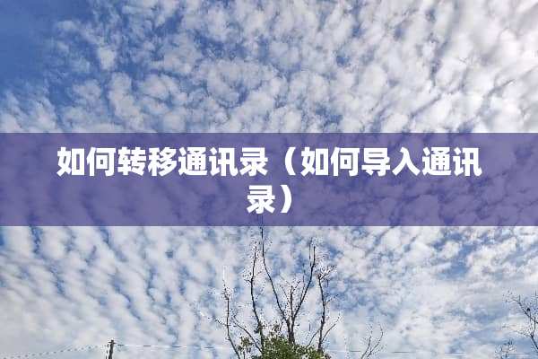 如何转移通讯录（如何导入通讯录）