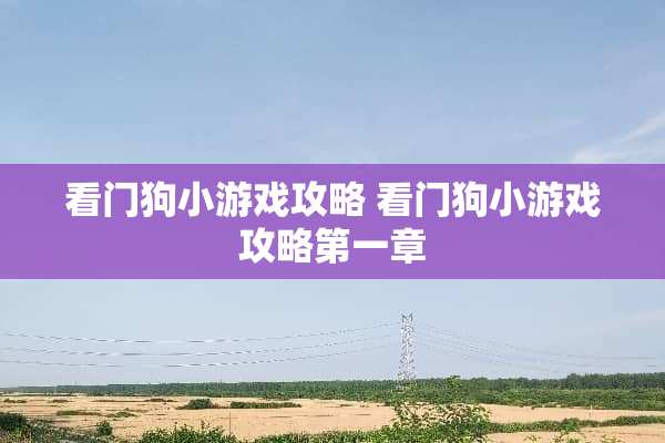 看门狗小游戏攻略 看门狗小游戏攻略第一章