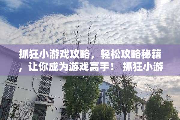 抓狂小游戏攻略，轻松攻略秘籍，让你成为游戏高手！ 抓狂小游戏攻略