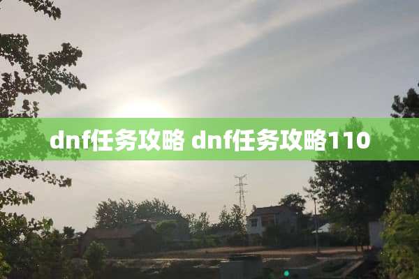 dnf任务攻略 dnf任务攻略110