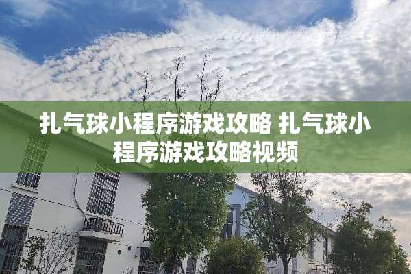 扎气球小程序游戏攻略 扎气球小程序游戏攻略视频
