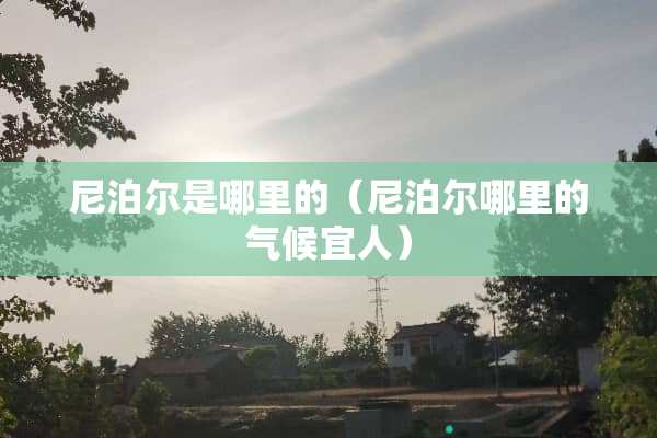 尼泊尔是哪里的（尼泊尔哪里的气候宜人）