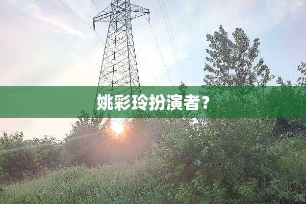 姚彩玲扮演者？