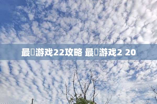 最囧游戏22攻略 最囧游戏2 20