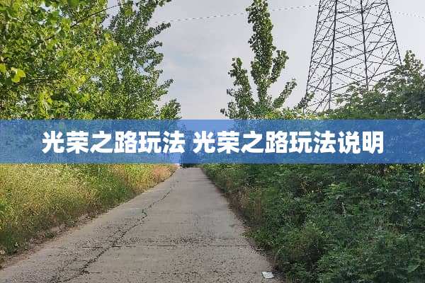 光荣之路玩法 光荣之路玩法说明