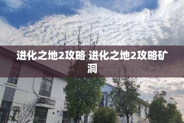 进化之地2攻略 进化之地2攻略矿洞