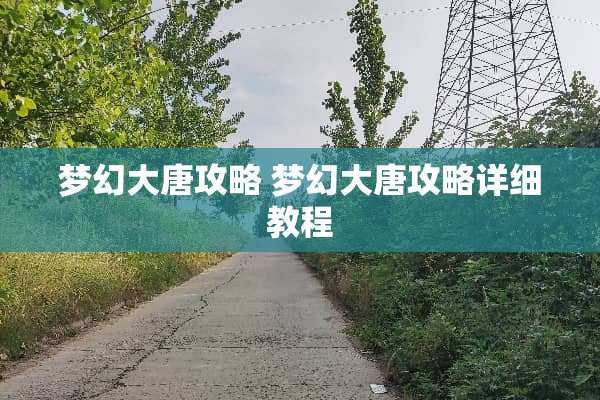 梦幻大唐攻略 梦幻大唐攻略详细教程