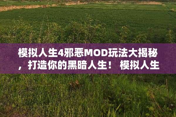 模拟人生4**MOD玩法大揭秘，打造你的黑暗人生！ 模拟人生4**mod玩法