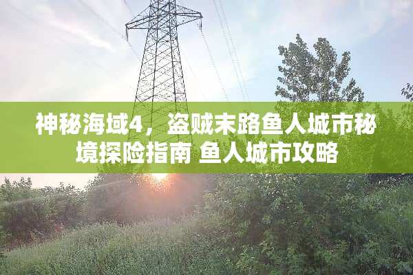 神秘海域4,盗贼末路鱼人城市秘境探险指南 鱼人城市攻略 神秘海域4,盗贼末路鱼人城市秘境探险指南 鱼人城市攻略
