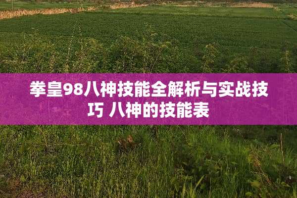 拳皇98八神技能全解析与实战技巧 八神的技能表