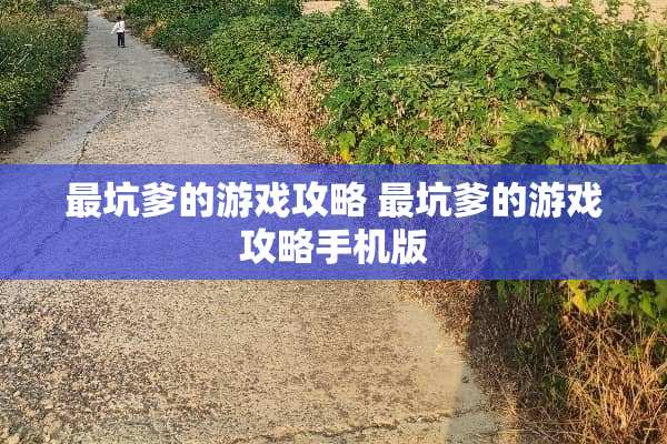 最坑爹的游戏攻略 最坑爹的游戏攻略手机版