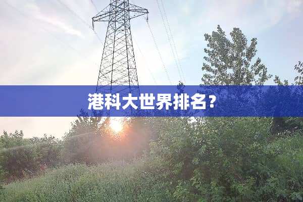 港科大世界排名？