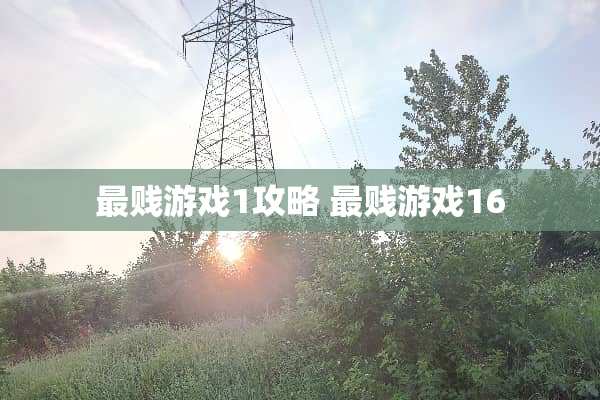 最贱游戏1攻略 最贱游戏16