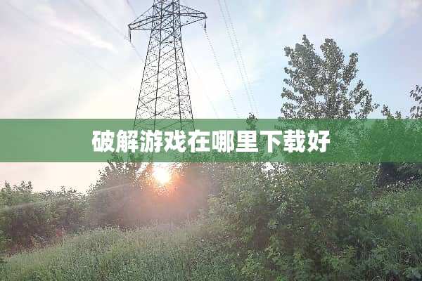 **游戏在哪里下载好