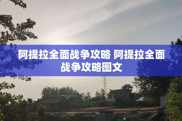 阿提拉全面战争攻略 阿提拉全面战争攻略图文
