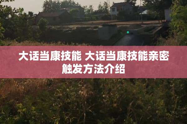 大话当康技能 大话当康技能亲密触发方法介绍